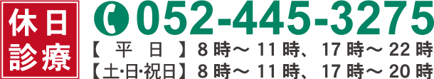 [休日診療] 平日 8～11時、17～22時　土曜・日曜・祝日 8～11時、17～20時 TEL.052-445-3275