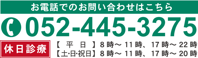 お問い合わせはこちら　TEL.052-445-3275