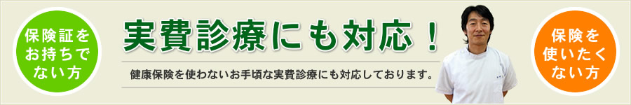 実費診療にも対応