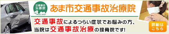 あま市交通事故治療院