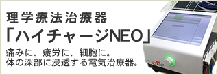 ハイチャージNEO