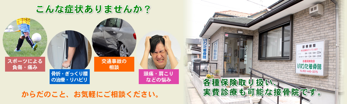 交通事故の相談、ぎっくり腰など、骨折・脱臼・捻挫後の治療及びリハビリ、からだのこと、お気軽にご相談ください。
