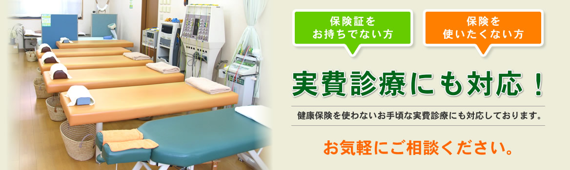 健康保険を使わないお手頃な実費治療にも対応しております。
