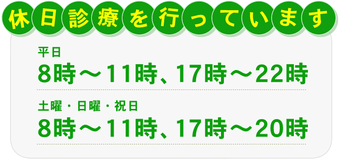 [休日診療] 平日8～11時、17～22時　土曜・日曜・祝日8～11時、17～20時