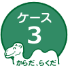 ケース３