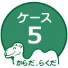 ケース５