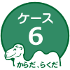 ケース６