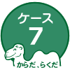 ケース７