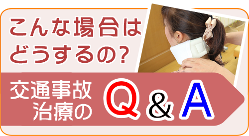 交通事故Q&A