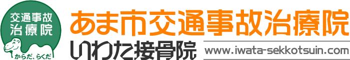 あま市交通事故治療院 いわた接骨院