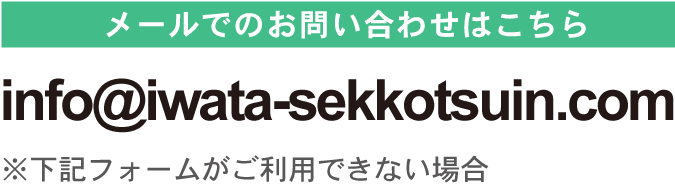 メールでのお問い合わせはこちら