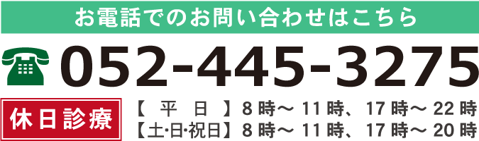 お問い合わせはこちら　TEL.052-445-3275