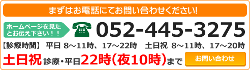 まずはお電話にてお問い合わせください！TEL:052-445-3275